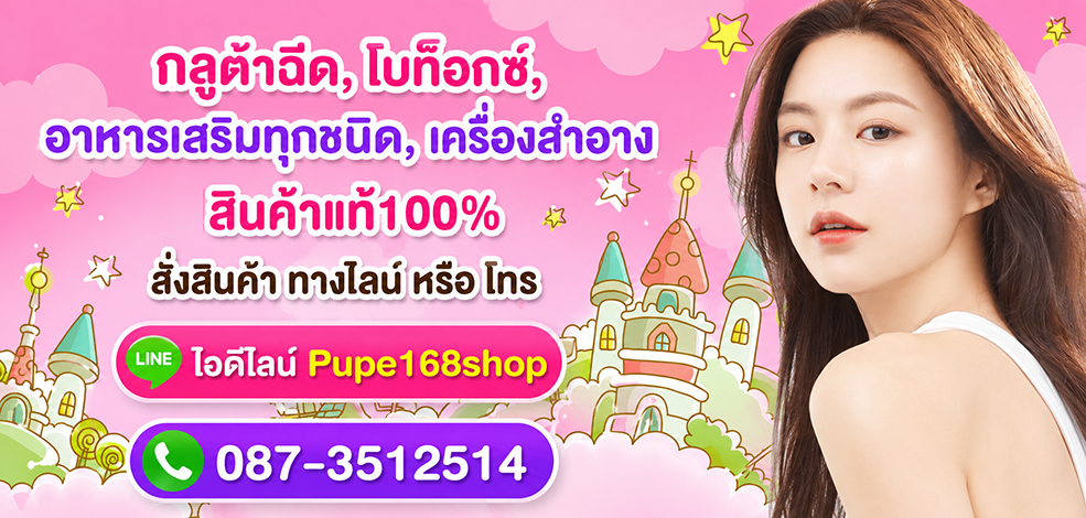 ��ٵ����͹Ẻ�մ  ⺷�͡��Ŵ���� ˹������� ��������������  ����῵ �ͧ�� �Ҥ��� pupe-emmywhiteningshop
