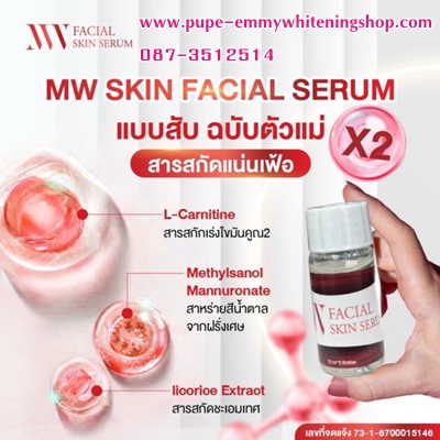 ٻҾ4 ͧԹ : ͡˹ҫ ѹ෾ ٵûѺاҧMW FACIAL SKINSERUM X2 觢ǹáӨѴѹѹءش  