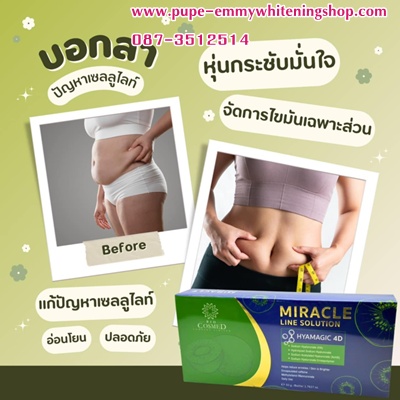 ٻҾ4 ͧԹ : MESO FAT MIRACLE LINE SOLUTION ҹ .. Ѻٻ˹ŧ ŴҴᢹ 鹢ŧҧǴ 繼Ѵਹлʹ100%